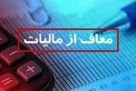 فوری؛ این گروه از پرداخت مالیات معاف شدند/ جزییات