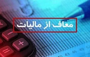 فوری؛ این گروه از پرداخت مالیات معاف شدند/ جزییات