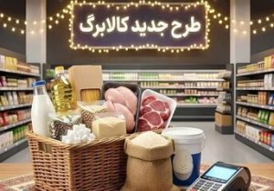 واکنش مردم به کالابرگ مرداد/ مگه میشود کسی ایران نباشد و شما ندانید؟