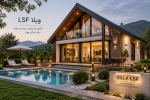 ویلا LSF؛ راهکاری مدرن برای ساخت ویلای سریع، مقاوم و کمهزینه