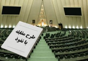 واکنش به ایرادات دولت به طرح جنجالی مقابله با نفوذ / اگر جایی نفوذ شده، باید عامل نفوذ و دستگاه مسئول پیشگیری و مقابله با آن پاسخ دهد