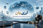 ارزی وان | راهکاری نوین برای ورود آسان تر به خدمات مالی بین المللی در ۱۴۰۵
